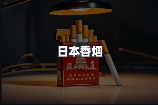 日本香烟